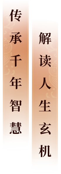 传承千年智慧，解读人生玄机