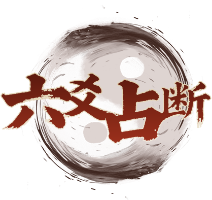六爻占断
